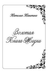 Золотая Книга Жизни