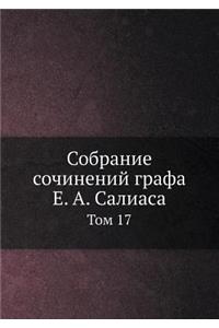 Собрание сочинений графа Е. А. Салиаса