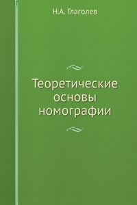 Теоретические основы номографии