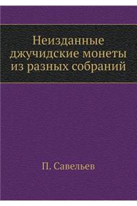 Неизданные джучидские монеты из разных l