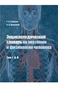 Энциклопедический словарь по анатомии и