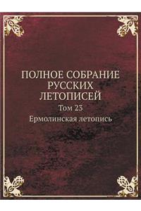 Polnoe Sobranie Russkih Letopisej Tom 23. Ermolinskaya Letopis