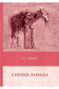 Сердце Запада