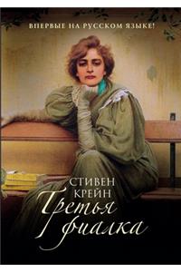 Третья фиалка. The Third Violet