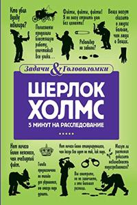 Шерлок Холмс. 5 минут на расследование. Five Minute Mysteries