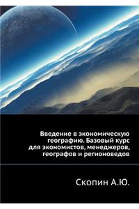 Vvedenie v ekonomicheskuyu geografiyu. Bazovyj kurs dlya ekonomistov, menedzherov, geografov i regionovedov