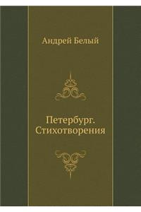 Петербург. Стихотворения