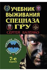 Uchebnik Vyzhivaniya Spetsnaza Gru. Opyt Elitnyh Podrazdelenij