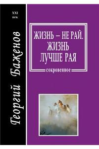 Жизнь - не рай. Жизнь лучше рая