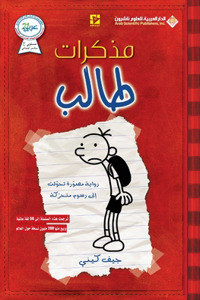 مذكرات طالب الجزء الاول - Diary Of A Wimpy Kid