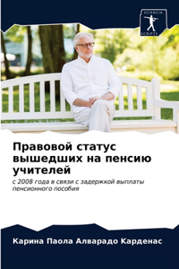 Правовой статус вышедших на пенсию учител