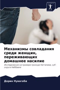 Механизмы совладания среди женщин, пережи