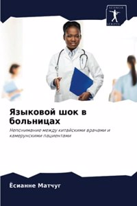 Языковой шок в больницах