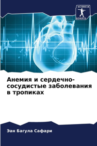 Анемия и сердечно-сосудистые заболевания