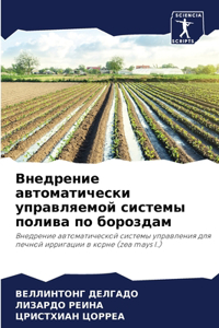 Внедрение автоматически управляемой сис&