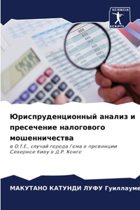 Юриспруденционный анализ и пресечение на