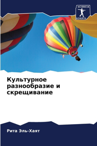 Культурное разнообразие и скрещивание