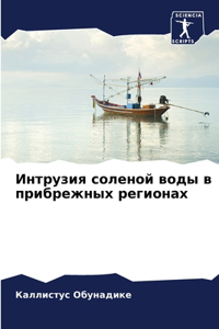 Интрузия соленой воды в прибрежных регион