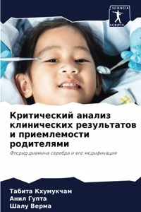 Критический анализ клинических результ