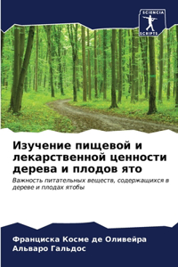 Изучение пищевой и лекарственной ценност