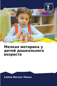 Мелкая моторика у детей дошкольного возра