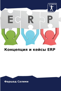 Концепция и кейсы ERP