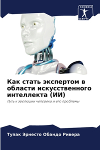 Как стать экспертом в области искусственн