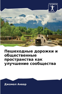 Пешеходные дорожки и общественные прост