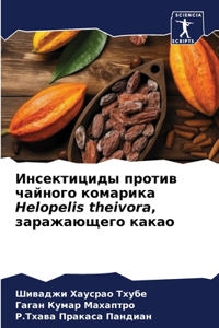 Инсектициды против чайного комарика Helopelis theivora, з&