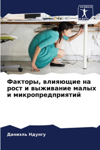 Факторы, влияющие на рост и выживание малы
