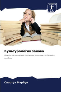 Культурология заново