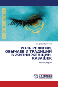 РОЛЬ РЕЛИГИИ, ОБЫЧАЕВ И ТРАДИЦИЙ В ЖИЗНИ ЖЕ