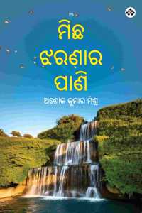 Michha Jharanara Pani à¬®à¬¿à¬› à¬à¬°à¬£à¬¾à¬° à¬ªà¬¾à¬£à¬¿