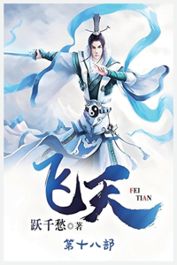 飞天：第十八部