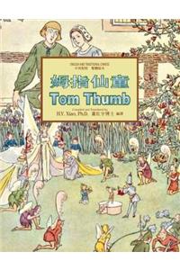 Tom Thumb (Traditional Chinese)