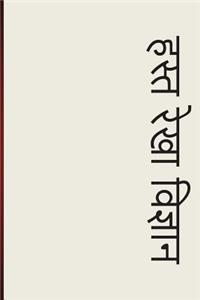 Palmistry (Hindi)