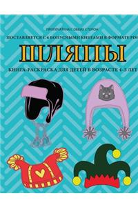 Книга-раскраска для детей в возрасте 4-5 лет (Ш