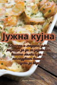 Јужна кујна