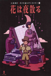 Flowers Fall at Night (Etsuko Niki's Children's Mystery 3)