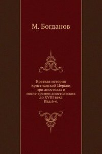 Kratkaya istoriya hristianskoj Tserkvi pri apostolah i posle vremen apostolskih do XVIII veka