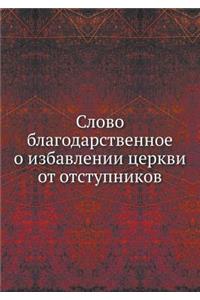 Слово благодарственное о избавлении цер