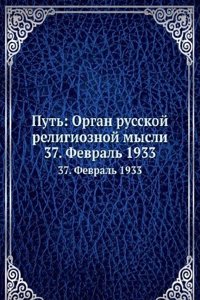 Put: Organ russkoj religioznoj mysli