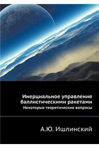 Inertsial'noe Upravlenie Ballisticheskimi Raketami Nekotorye Teoreticheskie Voprosy
