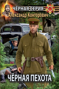 Чёрная пехота. Штрафник из будущего