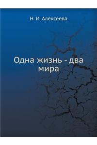Одна жизнь - два мира