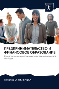 ПРЕДПРИНИМАТЕЛЬСТВО И ФИНАНСОВОЕ ОБРАЗО&