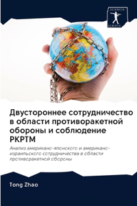 Двустороннее сотрудничество в области пр