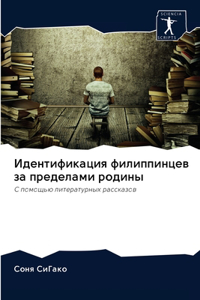 Идентификация филиппинцев за пределами
