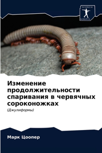 Изменение продолжительности спаривания &