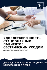 УДОВЛЕТВОРЕННОСТЬ СТАЦИОНАРНЫХ ПАЦИЕНТ&#